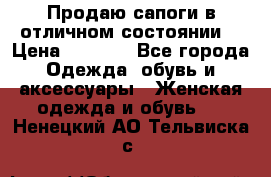 Продаю сапоги в отличном состоянии  › Цена ­ 3 000 - Все города Одежда, обувь и аксессуары » Женская одежда и обувь   . Ненецкий АО,Тельвиска с.